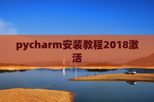 pycharm安装教程2018激活